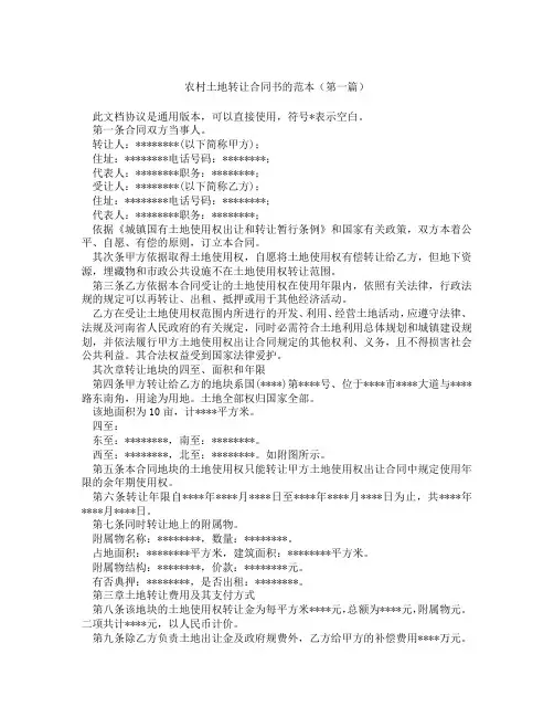 农村土地转让合同书的范本(精选3篇)