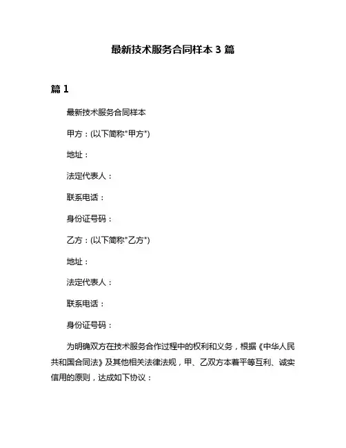 最新技术服务合同样本3篇