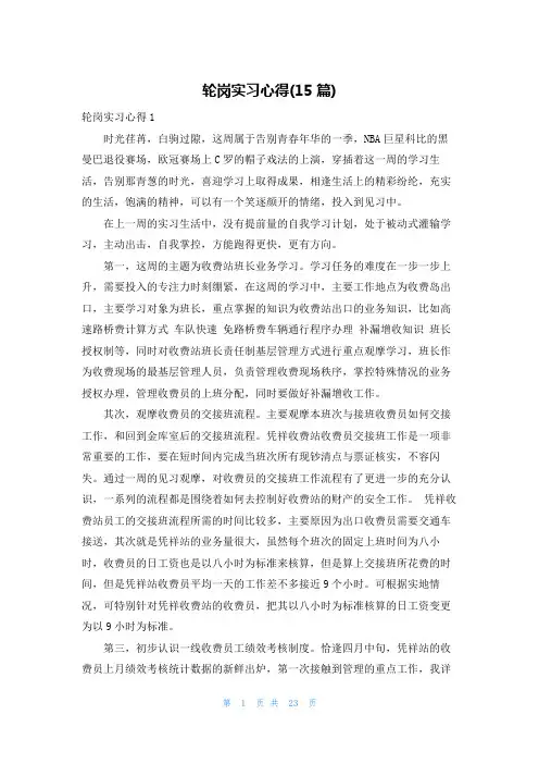 轮岗实习心得(15篇)