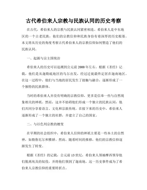 古代希伯来人宗教与民族认同的历史考察