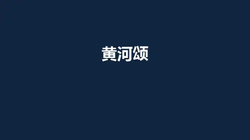 人教部编版语文七年级下册《黄河颂》课件(共23张PPT)