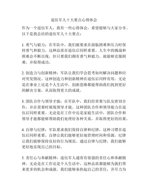 退伍军人十大要点心得体会