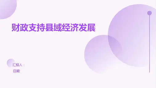 财政支持县域经济发展