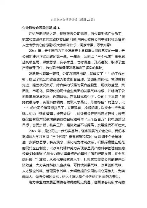 企业联欢会领导讲话（通用22篇）