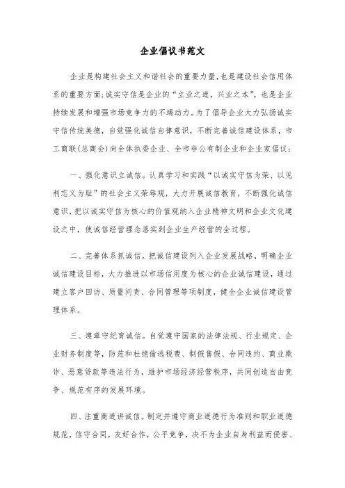 企业倡议书范文（2篇）