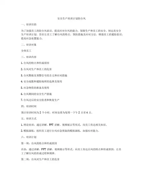 安全生产培训计划防台风