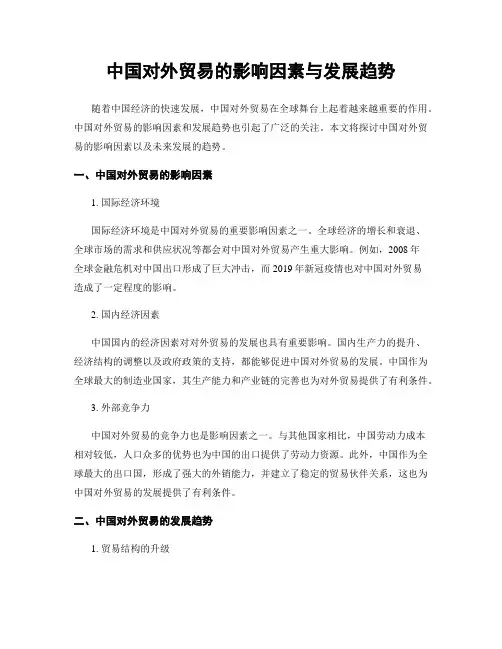 中国对外贸易的影响因素与发展趋势