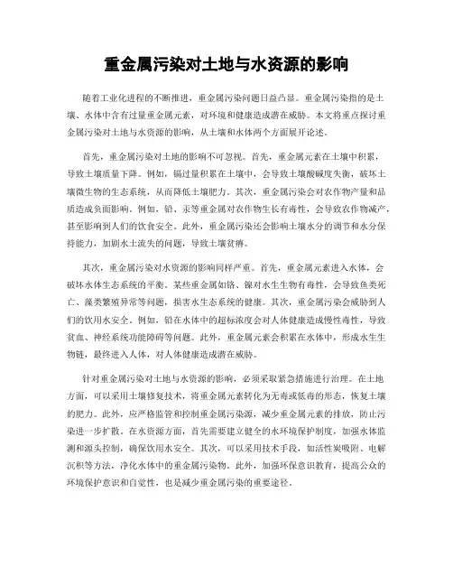 重金属污染对土地与水资源的影响