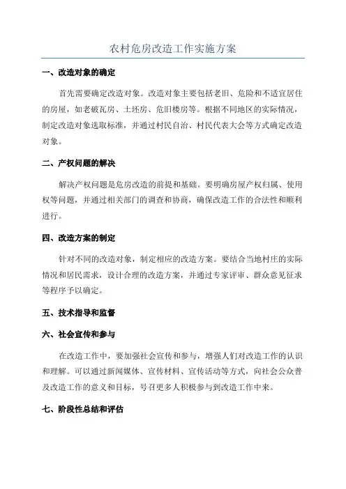 农村危房改造工作实施方案