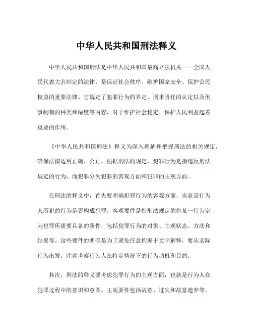 中华人民共和国刑法释义