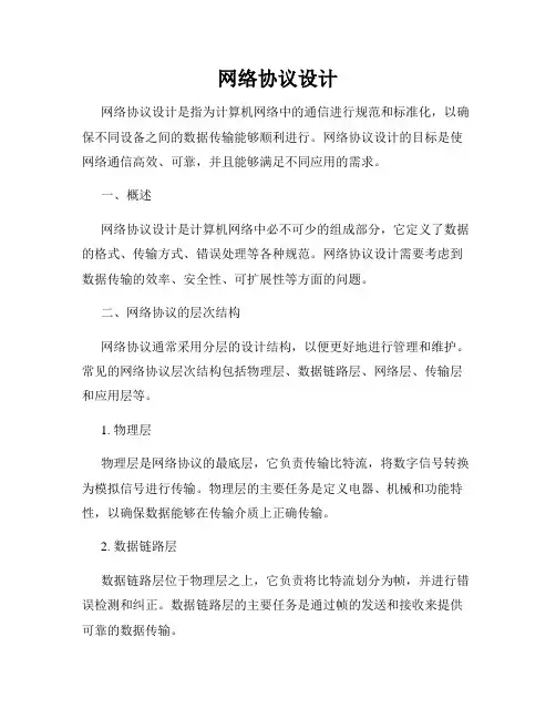 网络协议设计