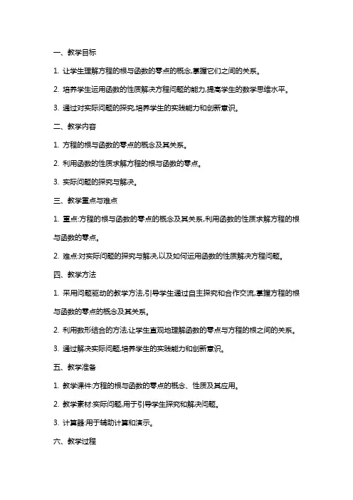 方程的根与函数的零点教学教案
