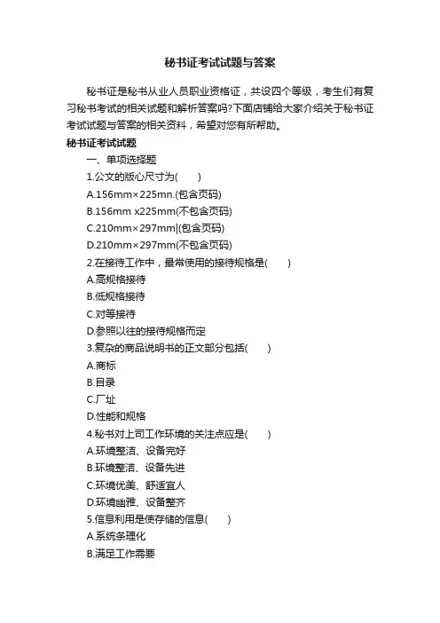 秘书证考试试题与答案