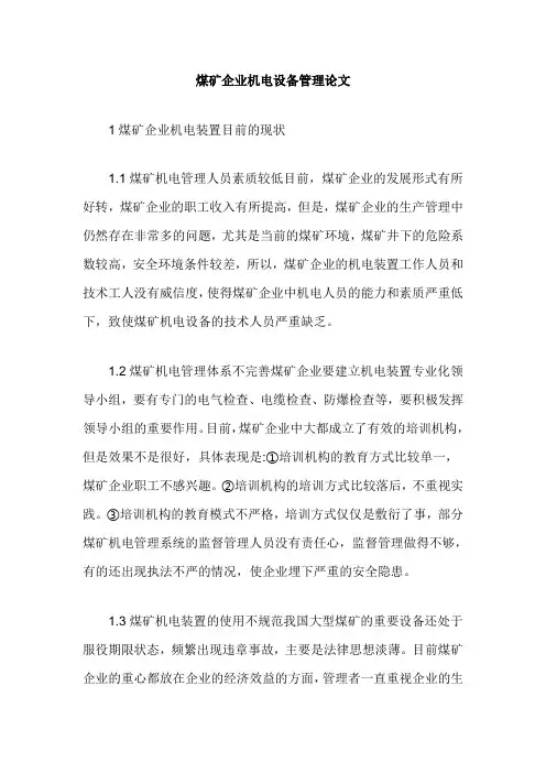 煤矿企业机电设备管理论文