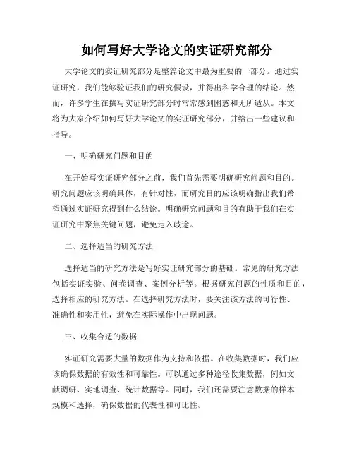 如何写好大学论文的实证研究部分