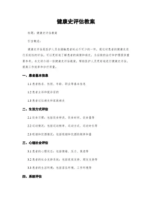 健康史评估教案