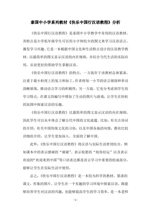 泰国中小学系列教材《快乐中国行汉语教程》分析