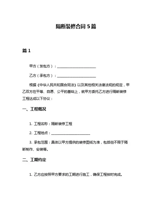 隔断装修合同5篇