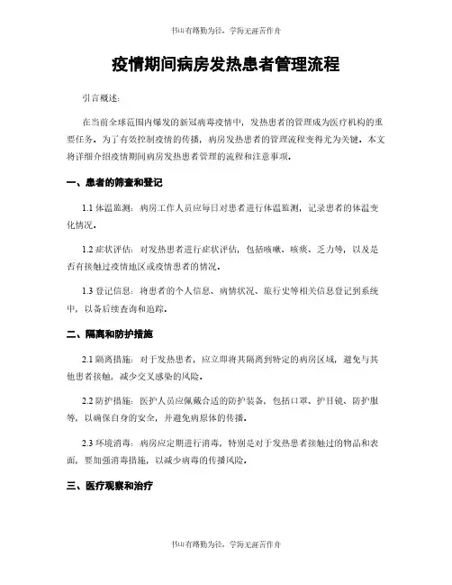 疫情期间病房发热患者管理流程
