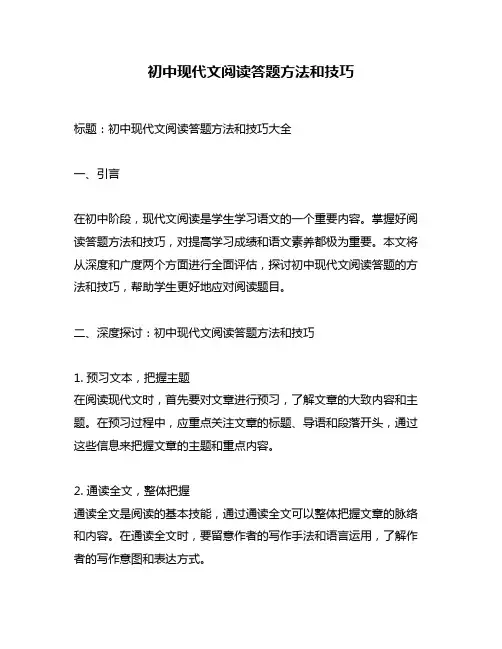 初中现代文阅读答题方法和技巧