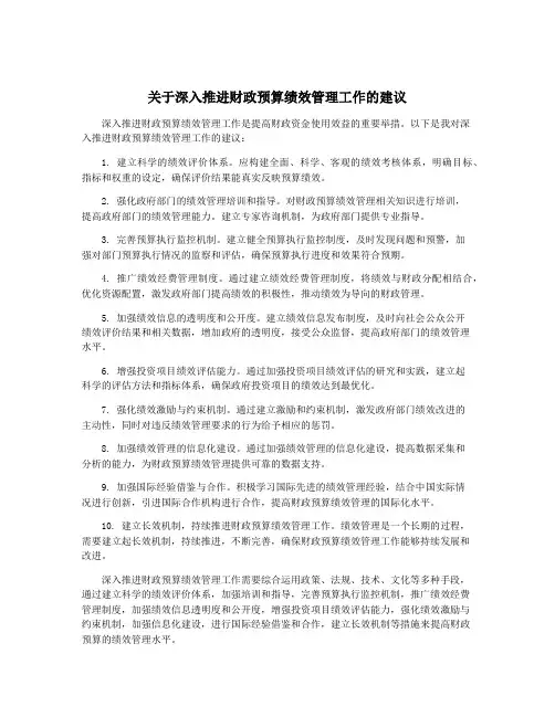 关于深入推进财政预算绩效管理工作的建议