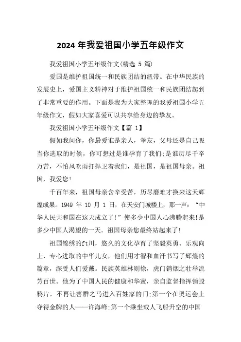 2024年我爱祖国小学五年级作文