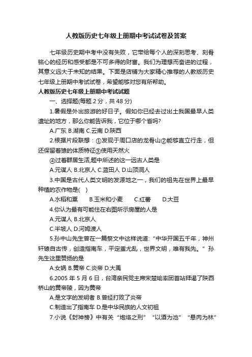 人教版历史七年级上册期中考试试卷及答案