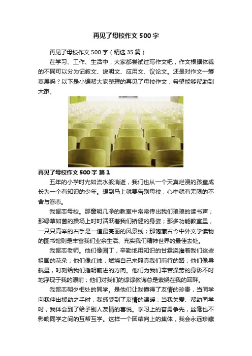 再见了母校作文500字