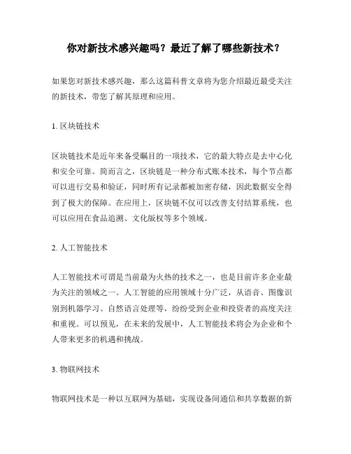 你对新技术感兴趣吗？最近了解了哪些新技术？