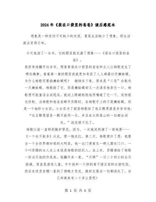 2024年《装在口袋里的爸爸》读后感范本(三篇)
