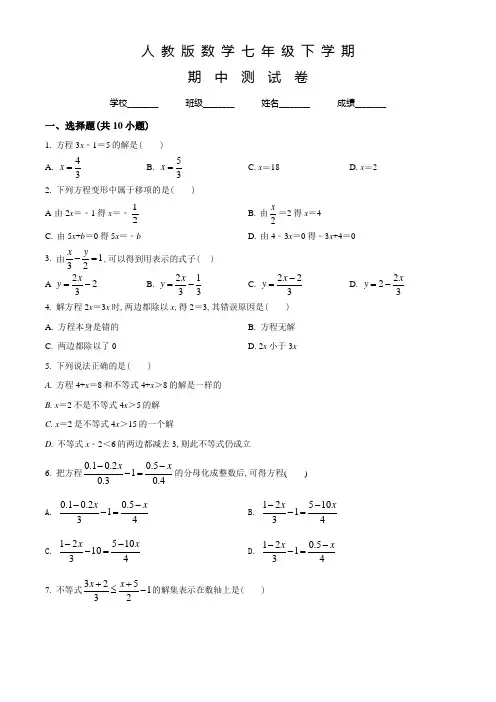 人教版数学七年级下册《期中考试题》及答案解析
