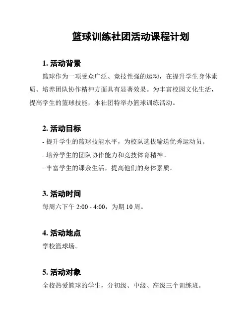 篮球训练社团活动课程计划