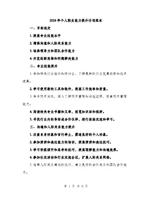 2024年个人职业能力提升计划范本(三篇)
