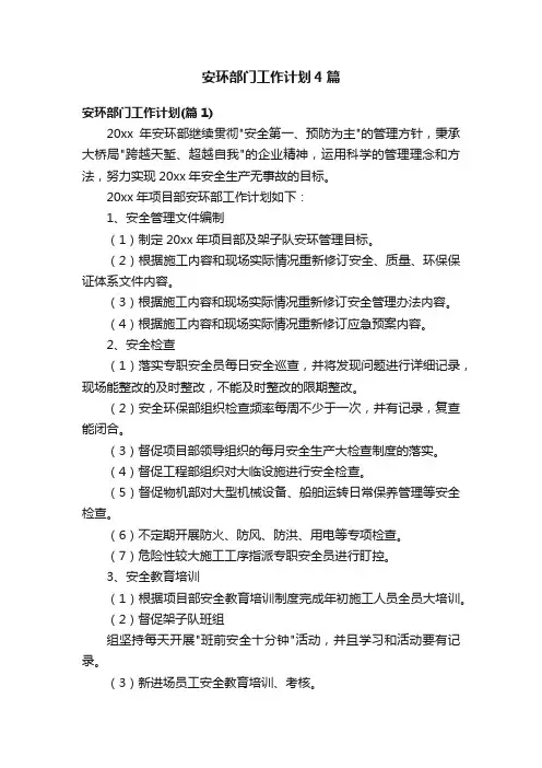 安环部门工作计划4篇
