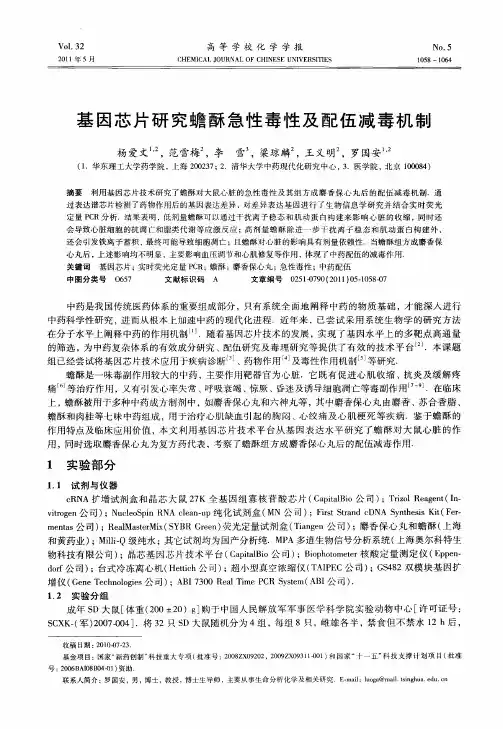 基因芯片研究蟾酥急性毒性及配伍减毒机制
