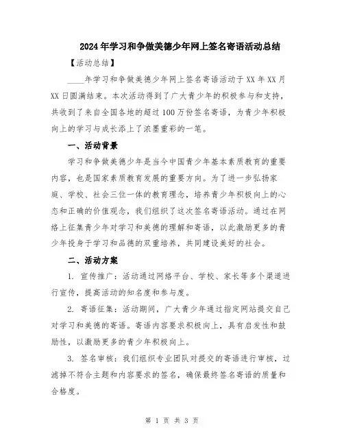 2024年学习和争做美德少年网上签名寄语活动总结