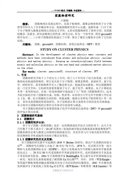 团簇物理研究