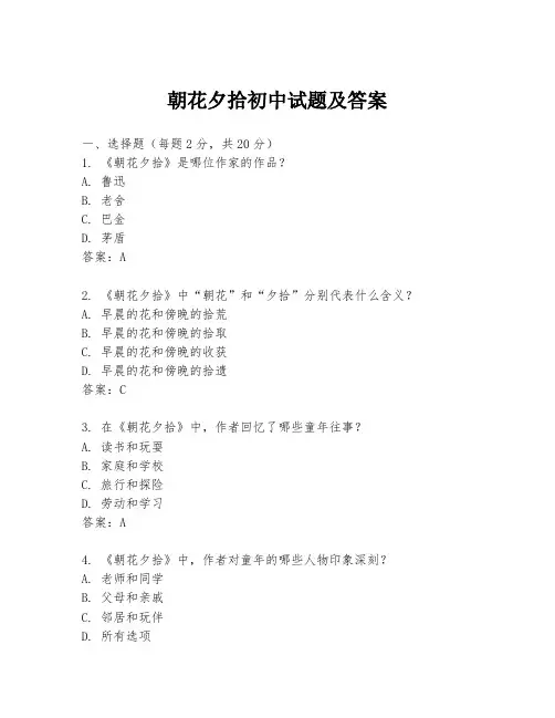 朝花夕拾初中试题及答案