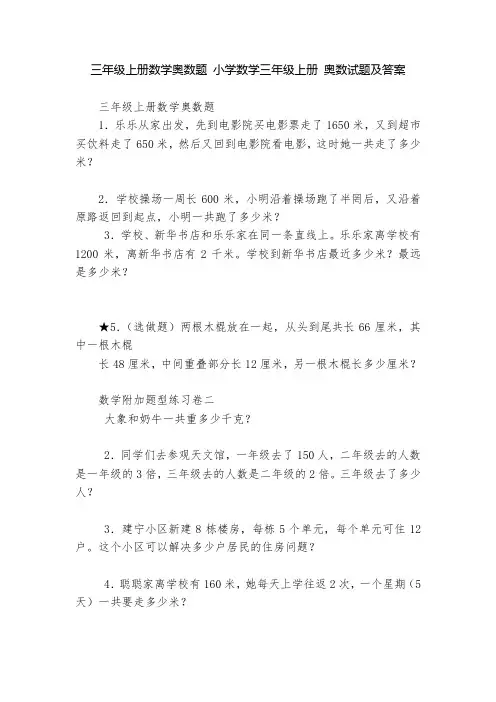 三年级上册数学奥数题 小学数学三年级上册 奥数试题及答案    