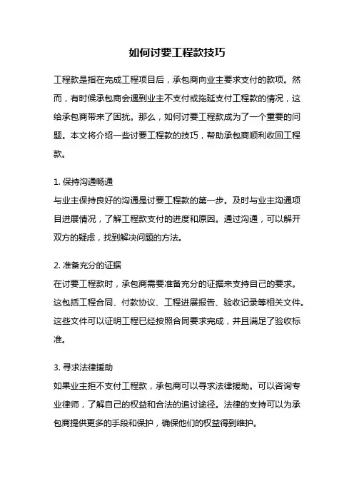 如何讨要工程款技巧