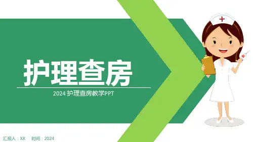 2024护理查房教学PPT