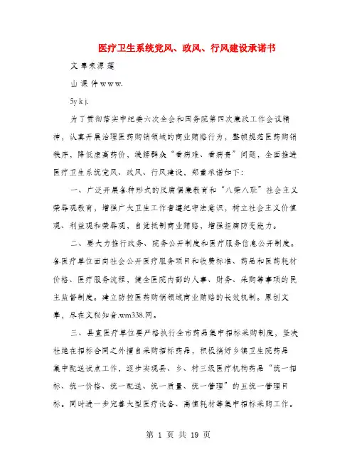 医疗卫生系统党风、政风、行风建设承诺书(多篇范文)