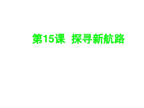 15课探寻新航路(共26张PPT)