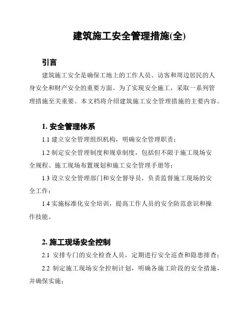 建筑施工安全管理措施(全)