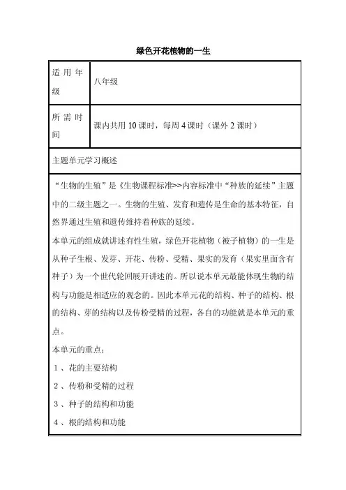 初中生物《绿色开花植物的一生》单元教学设计以及思维导图