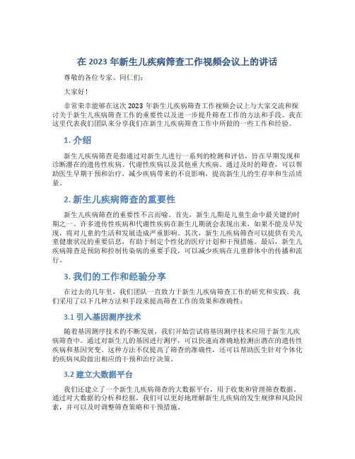 在2023年新生儿疾病筛查工作视频会议上的讲话