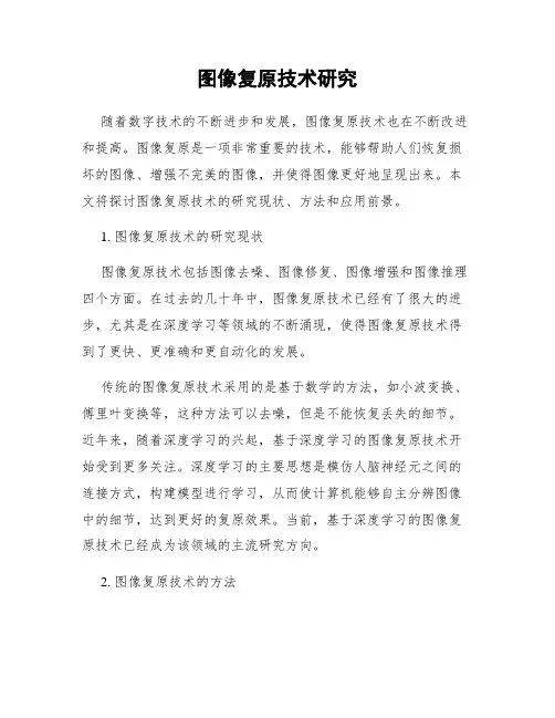 图像复原技术研究