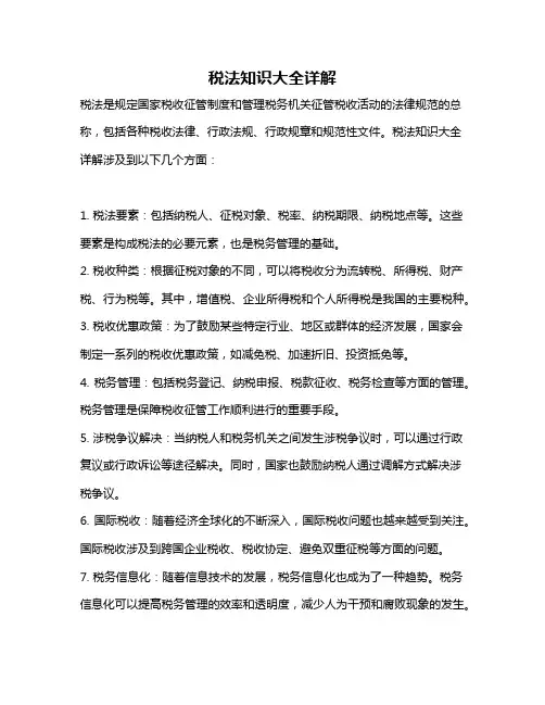 税法知识大全详解