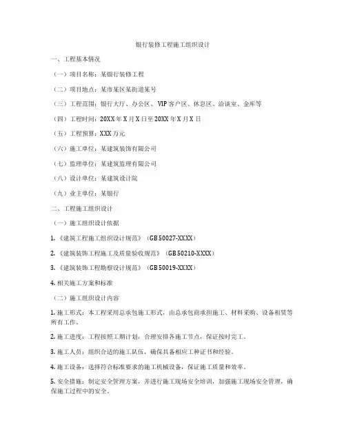 银行装修工程施工组织设计