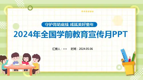 2024年全国学前教育宣传月专题课件ppt